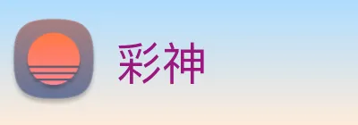 彩神 logo